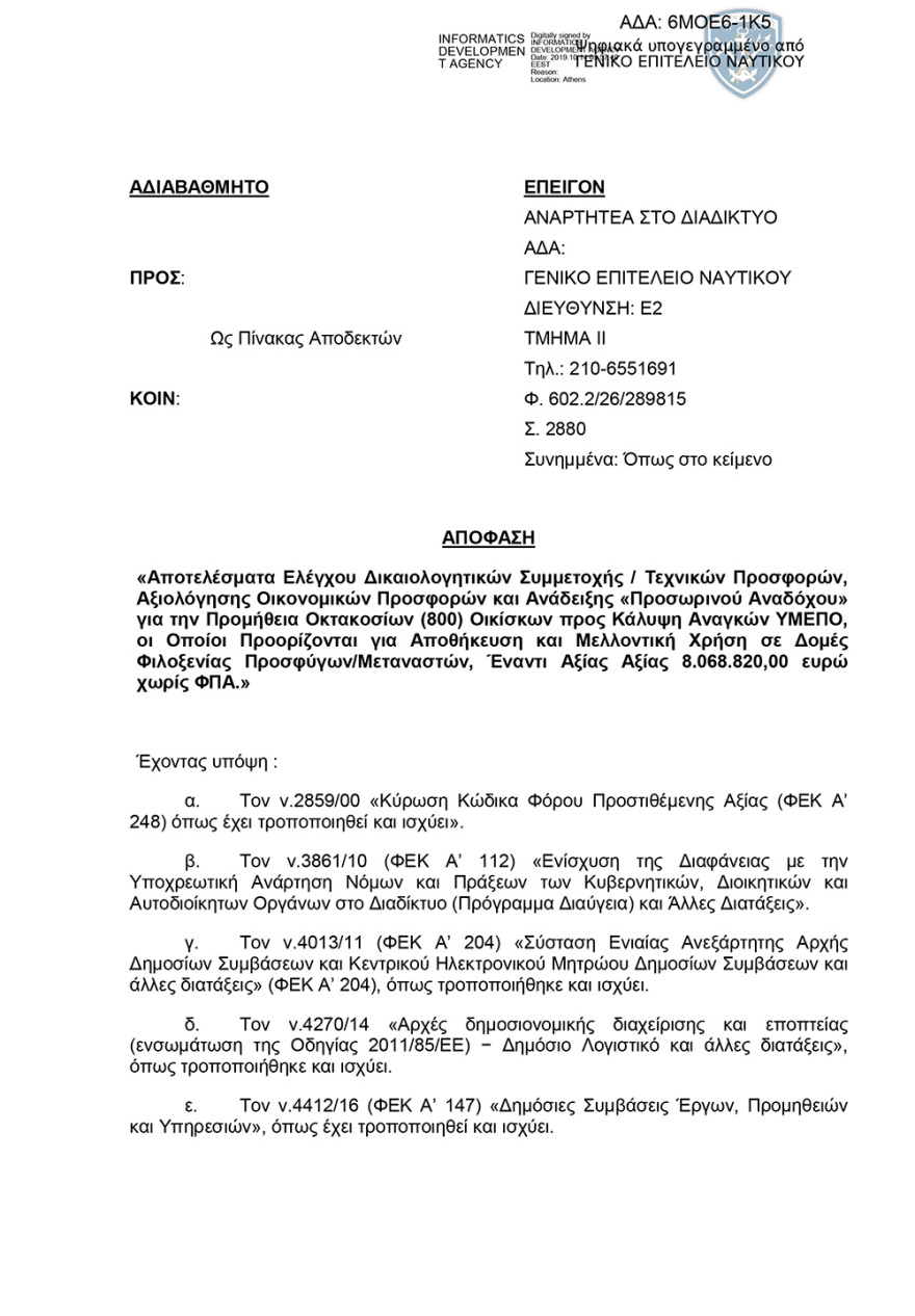 ΓΕΝ: Προμήθεια 800 οικίσκων για μετανάστες και πρόσφυγες ύψους €10 εκατ.