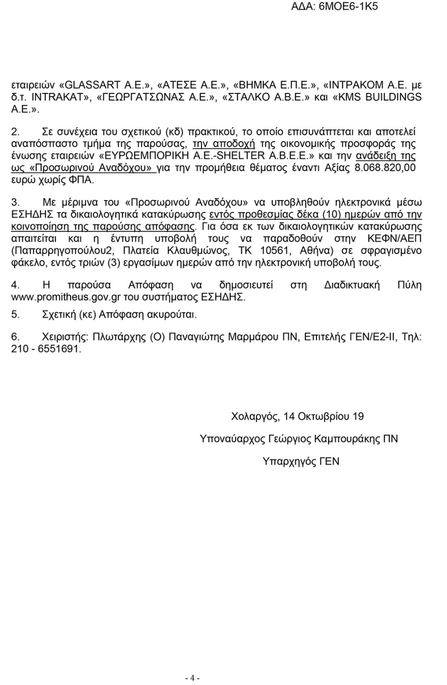 ΓΕΝ: Προμήθεια 800 οικίσκων για μετανάστες και πρόσφυγες ύψους €10 εκατ.