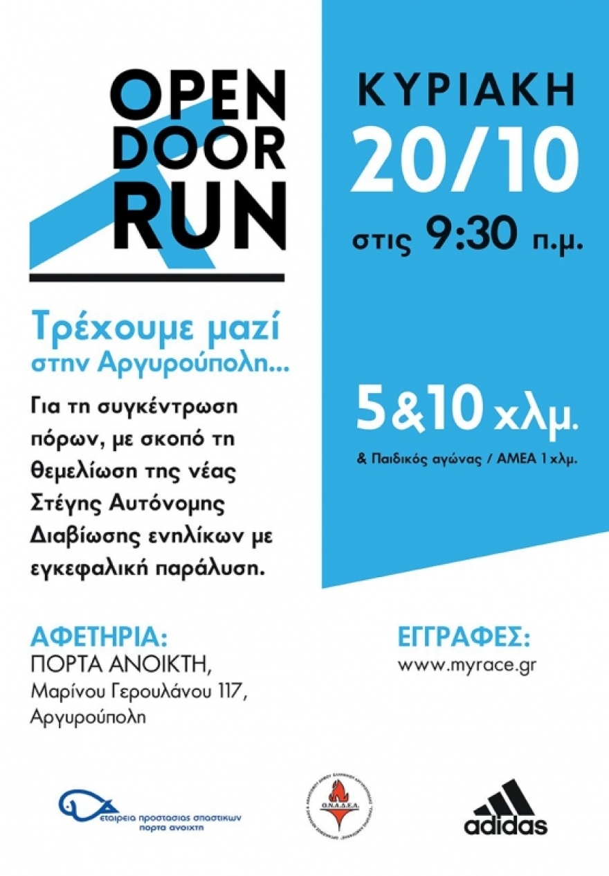 «Open Door Run» στις 20 Οκτωβρίου από την Εταιρεία Προστασίας Σπαστικών και τον Δήμο σε Ελληνικού -Αργυρούπολης