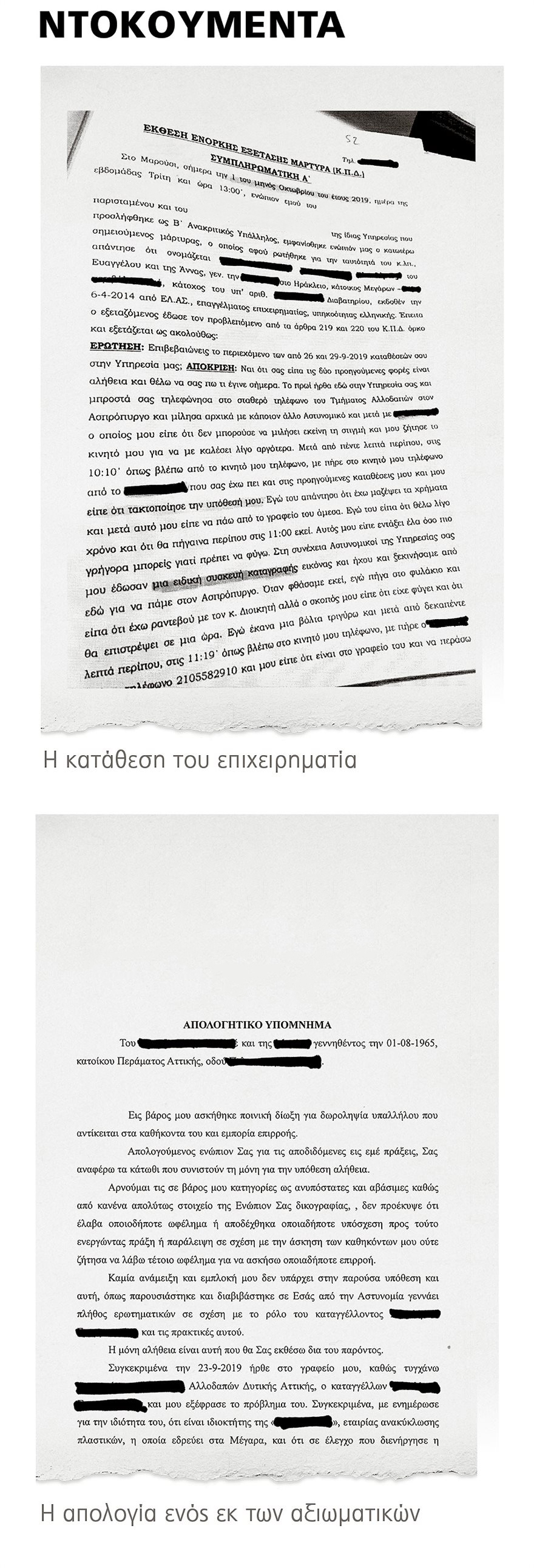 H δικογραφία για τον «λαδωμένο» αστυνομικό στη Δυτική Αττική