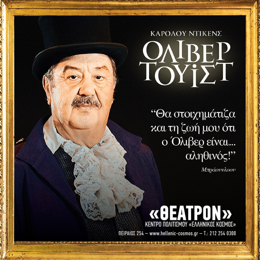 Στο Ίδρυμα Μείζονος Ελληνισμού η υπερπαραγωγή «Όλιβερ Τουίστ» του Καρόλου Ντίκενς