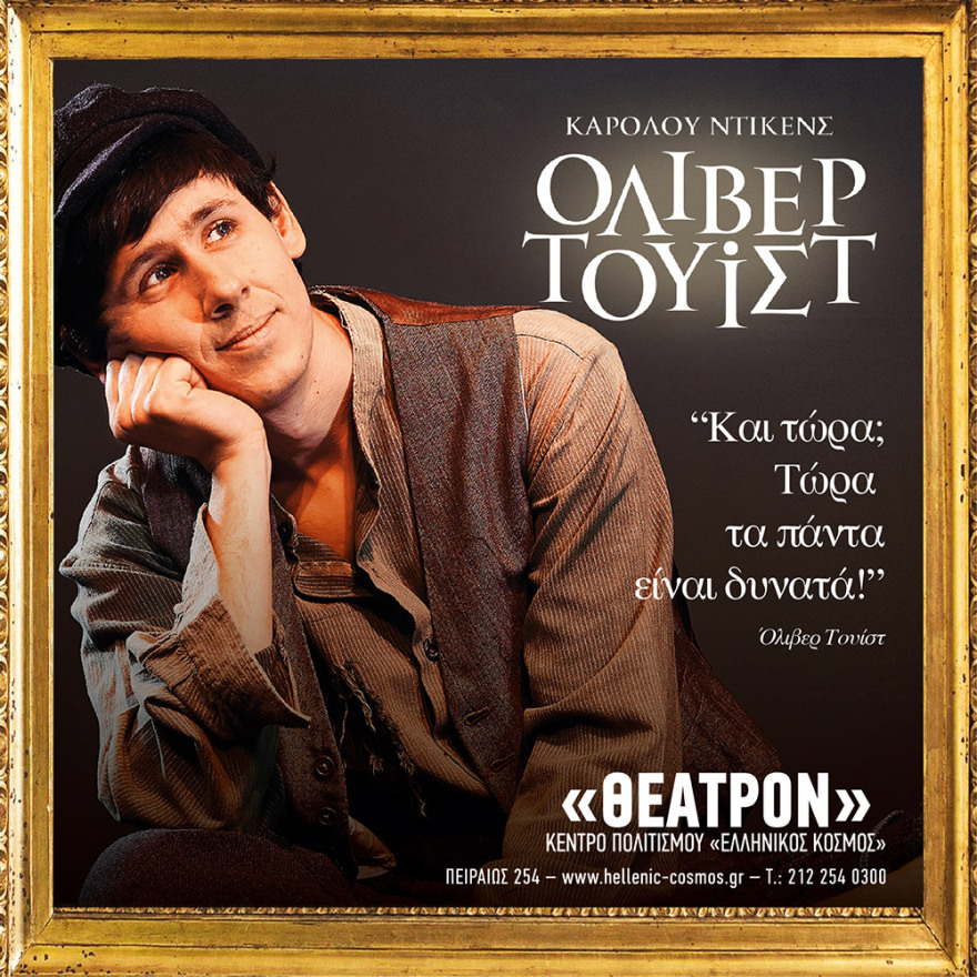 Στο Ίδρυμα Μείζονος Ελληνισμού η υπερπαραγωγή «Όλιβερ Τουίστ» του Καρόλου Ντίκενς