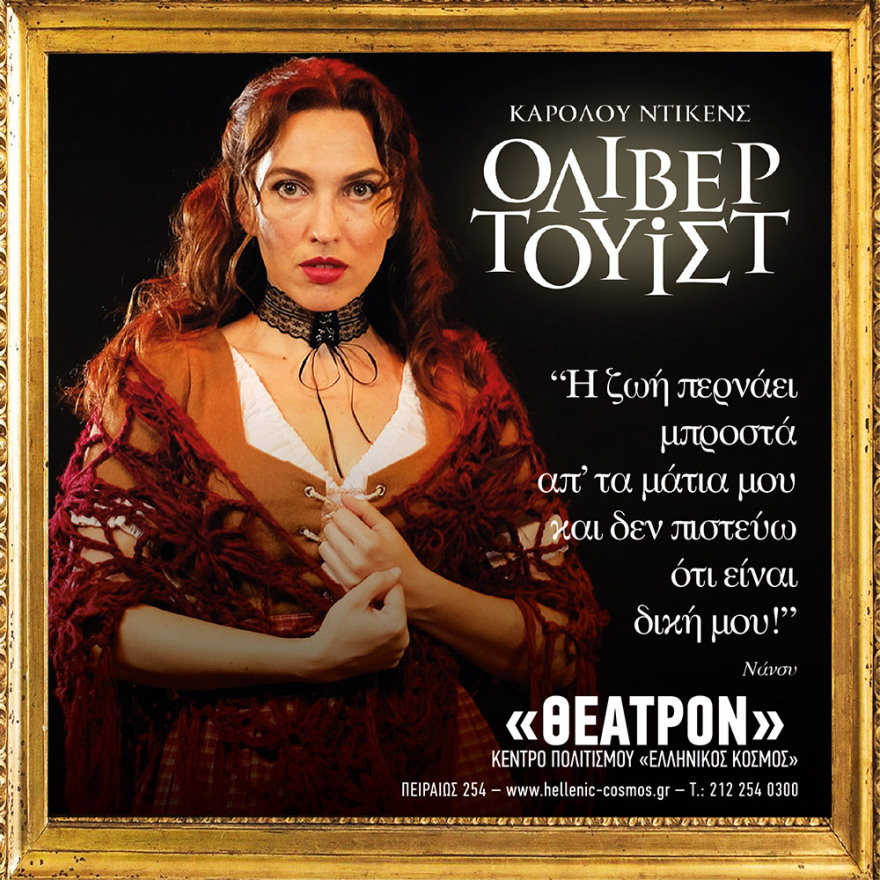 Στο Ίδρυμα Μείζονος Ελληνισμού η υπερπαραγωγή «Όλιβερ Τουίστ» του Καρόλου Ντίκενς