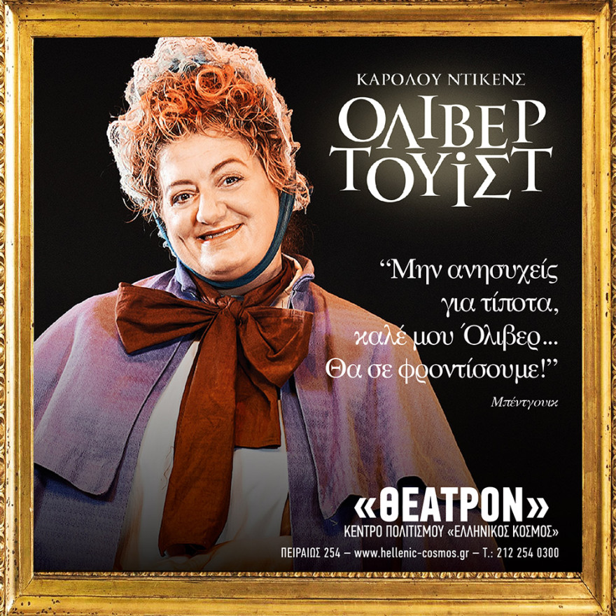 Στο Ίδρυμα Μείζονος Ελληνισμού η υπερπαραγωγή «Όλιβερ Τουίστ» του Καρόλου Ντίκενς