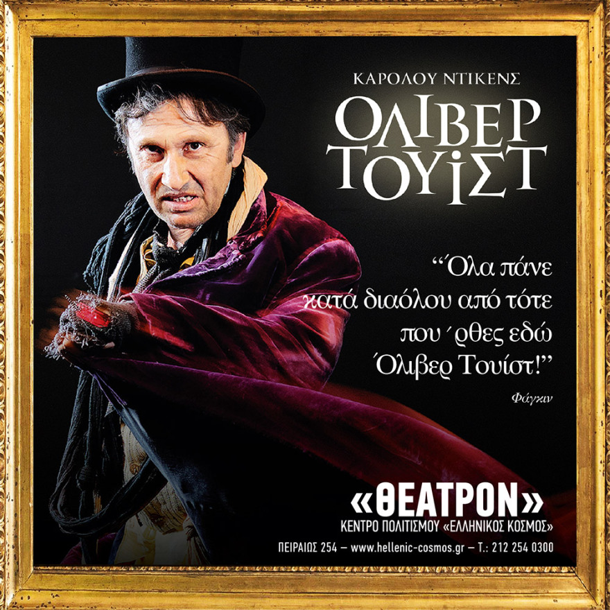 Στο Ίδρυμα Μείζονος Ελληνισμού η υπερπαραγωγή «Όλιβερ Τουίστ» του Καρόλου Ντίκενς