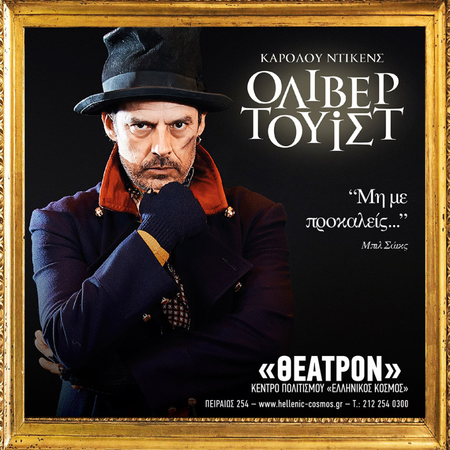 Στο Ίδρυμα Μείζονος Ελληνισμού η υπερπαραγωγή «Όλιβερ Τουίστ» του Καρόλου Ντίκενς