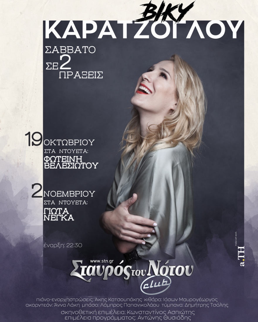 Βίκυ Καρατζόγλου: «Σάββατο σε δυο πράξεις» στο Σταυρό του Νότου