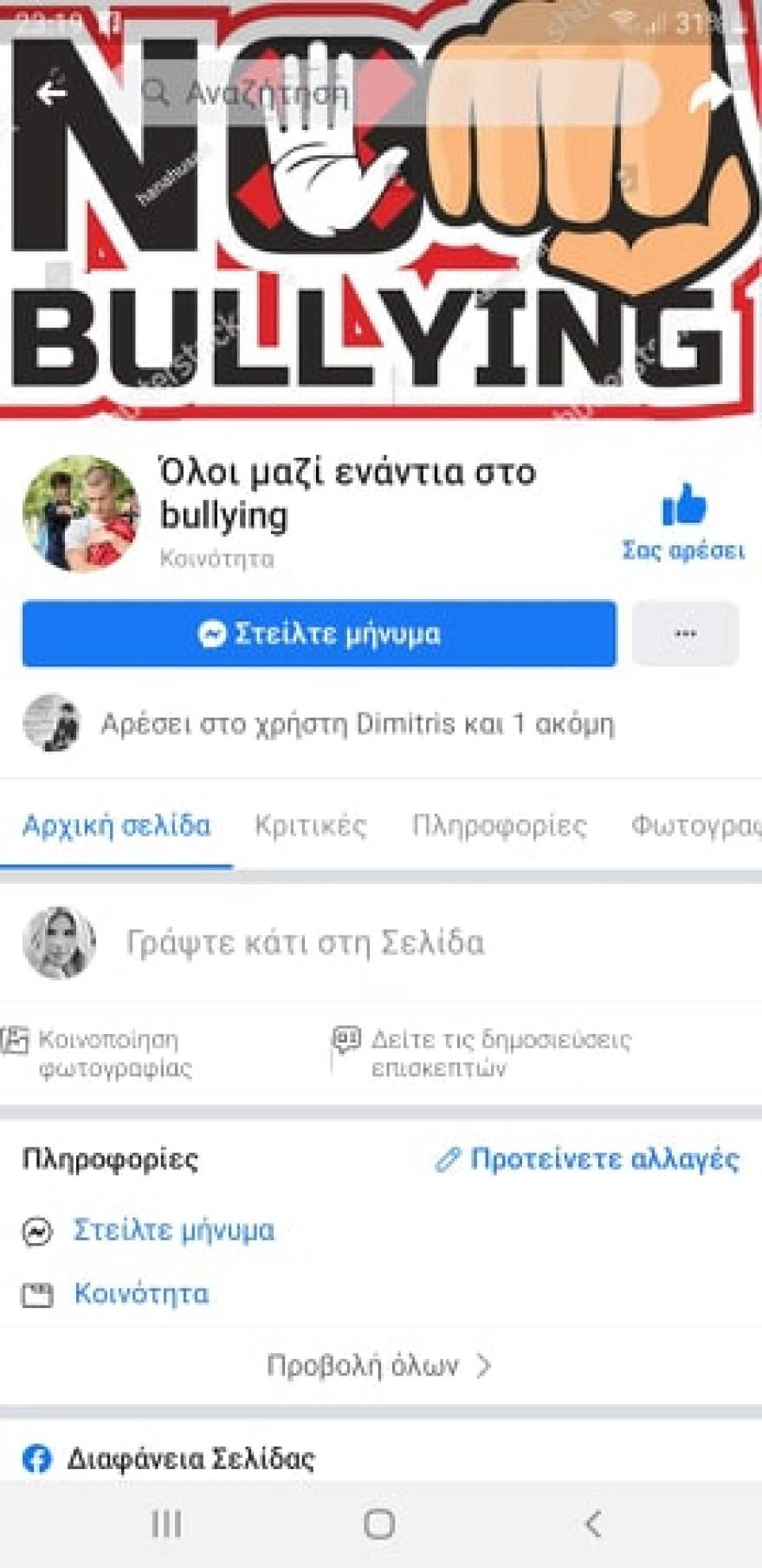 Όλοι μαζί ενάντια στο bullying με αρχηγό τον Τέλη