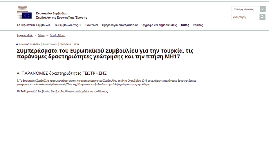 Τι αποφάσισε το Ευρωπαϊκό Συμβούλιο για τις τουρκικές παράνομες γεωτρήσεις στην Κύπρο