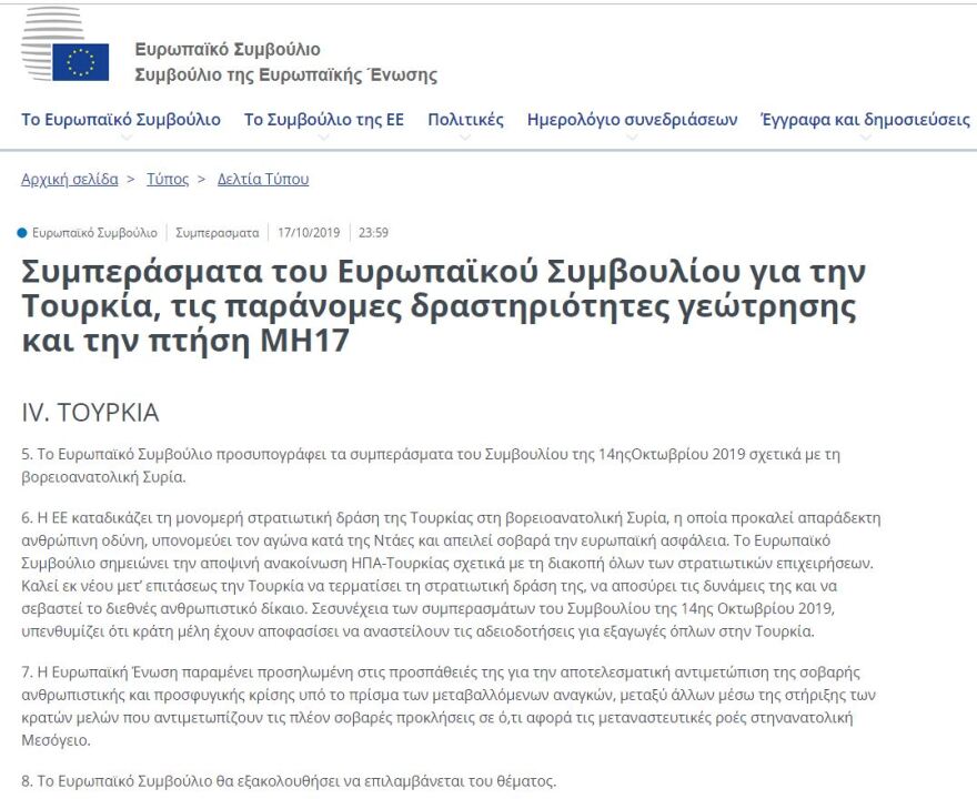 Η απόφαση του Ευρωπαϊκού Συμβουλίου για την τουρκική επιχειρήση στη Συρία