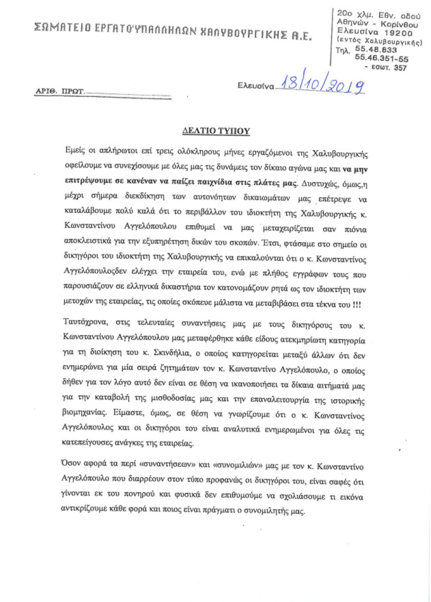 Χαλυβουργική: Ανοιχτή επιστολή Κωνσταντίνου Π. Αγγελόπουλου στους εργαζομένους