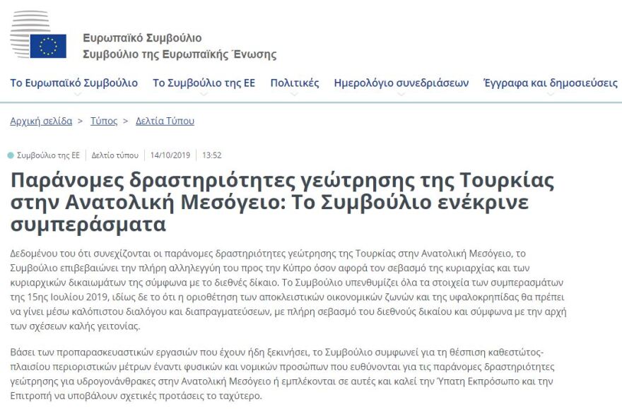 Τι αποφάσισε το Ευρωπαϊκό Συμβούλιο για τις τουρκικές παράνομες γεωτρήσεις στην Κύπρο