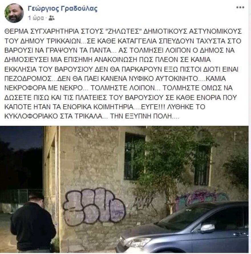 Τρίκαλα: Ιερή… αγανάκτηση παπά για κλήση της δημοτικής αστυνομίας