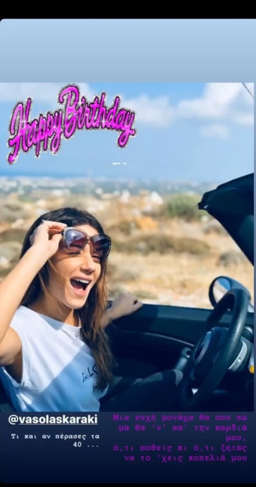 Βάσω Λασκαράκη: Η τρυφερή ευχή του Λευτέρη Σουλτάτου για τα γενέθλιά της 