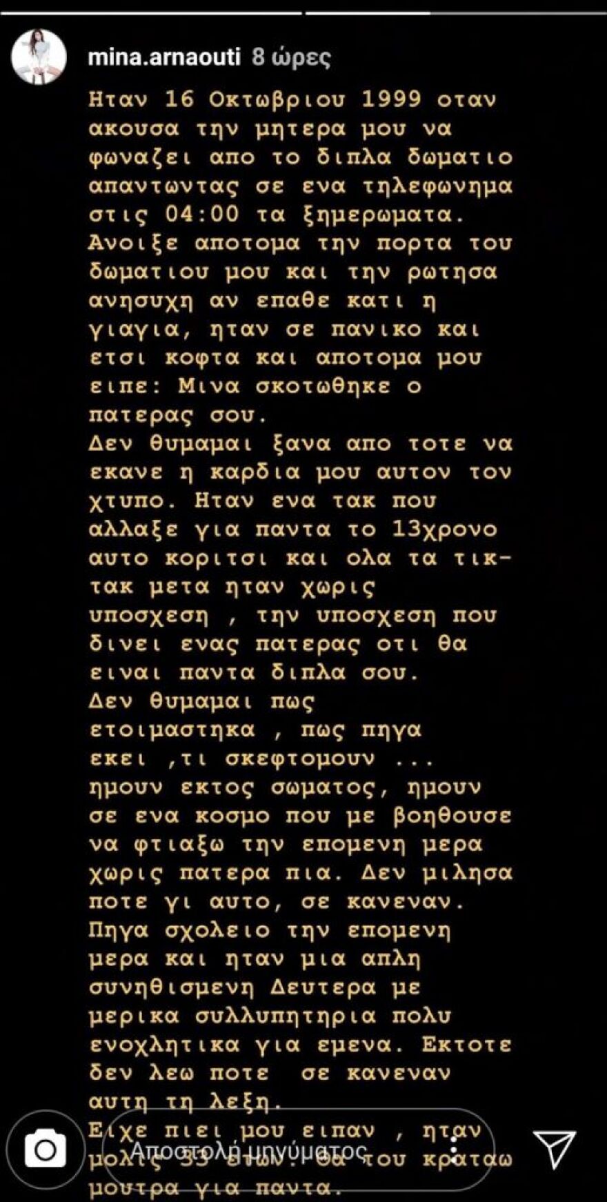 Η συγκλονιστική αποκάλυψη της Μίνας Αρναούτη για τον θάνατο του πατέρα της