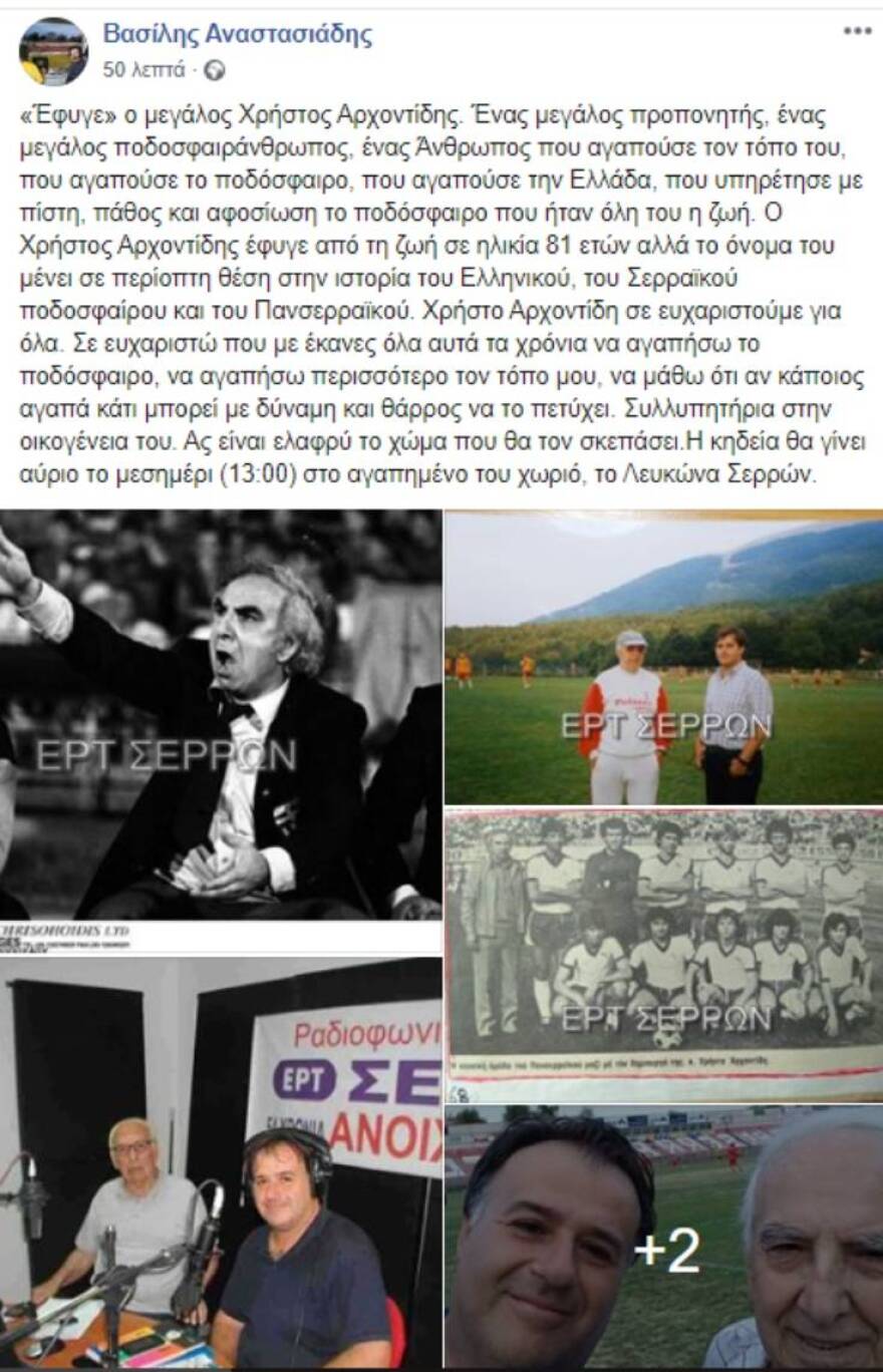 Πέθανε ο πρώην προπονητής της Εθνικής Χρήστος Αρχοντίδης