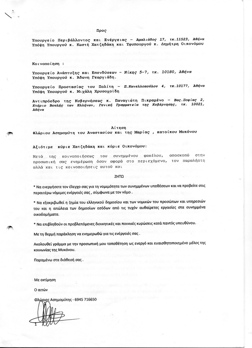 Πόλεμος στη Μύκονο με 100 καταγγελίες για αυθαίρετα