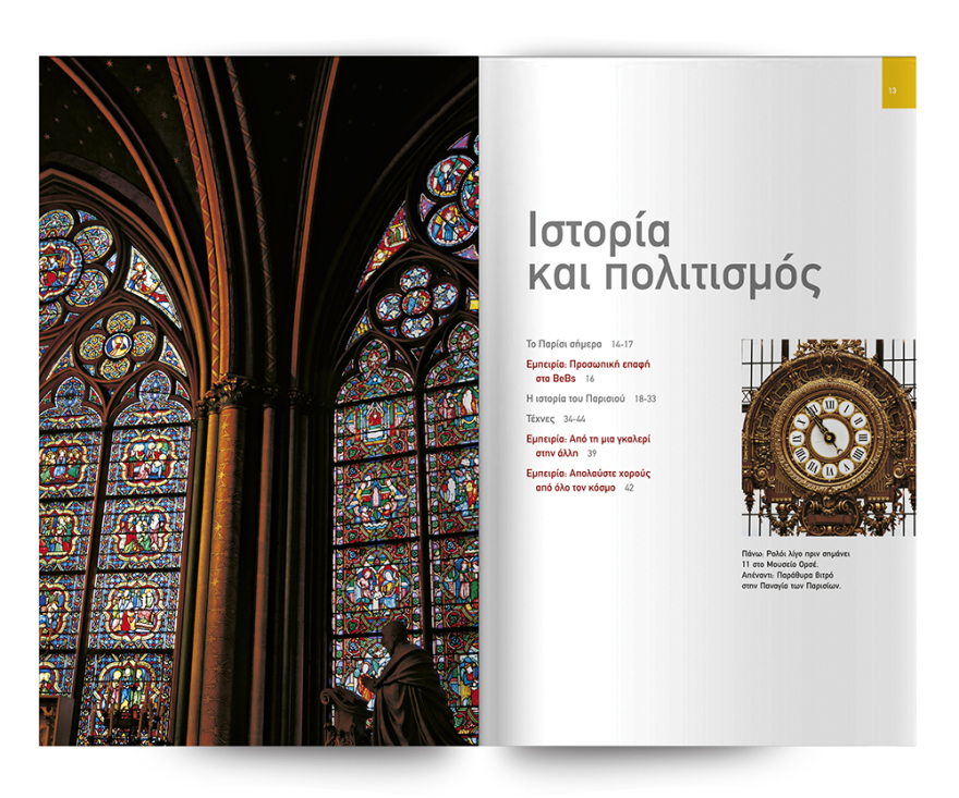 Ο κορυφαίος και πιο πρόσφατος οδηγός του National Geographic Traveler για το «ΠΑΡΙΣΙ» είναι στο ΘΕΜΑ.  