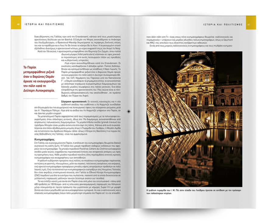 Ο κορυφαίος και πιο πρόσφατος οδηγός του National Geographic Traveler για το «ΠΑΡΙΣΙ» είναι στο ΘΕΜΑ.  