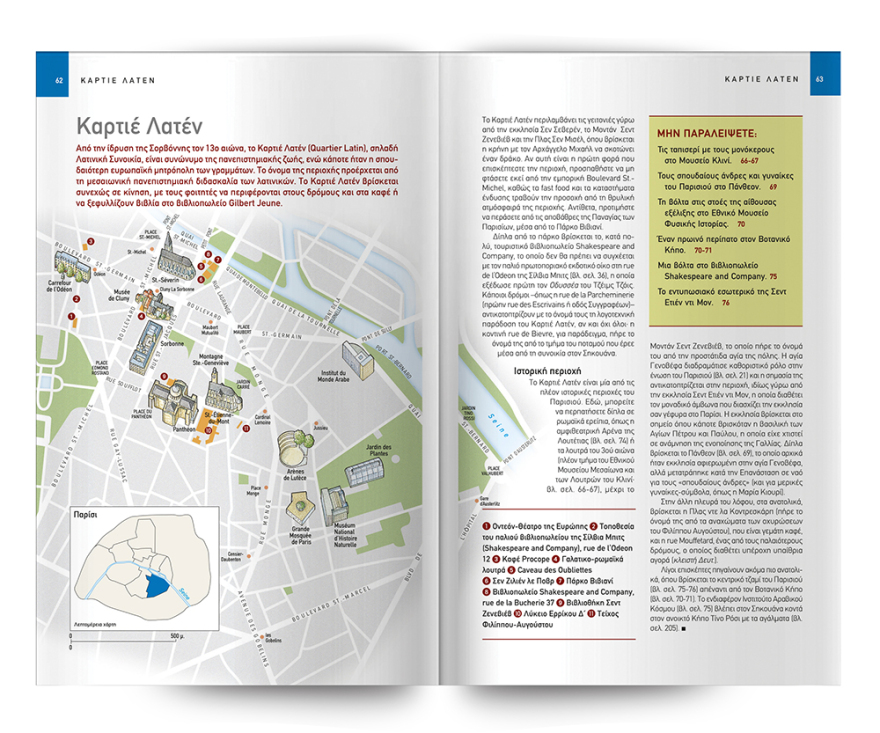 Ο κορυφαίος και πιο πρόσφατος οδηγός του National Geographic Traveler για το «ΠΑΡΙΣΙ» είναι στο ΘΕΜΑ.  