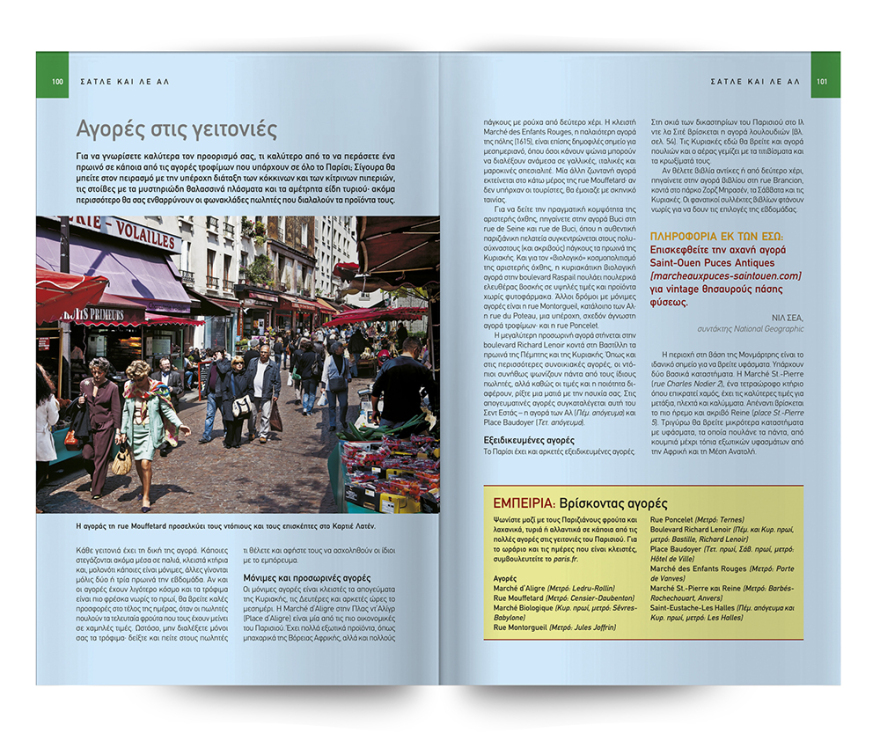 Ο κορυφαίος και πιο πρόσφατος οδηγός του National Geographic Traveler για το «ΠΑΡΙΣΙ» είναι στο ΘΕΜΑ.  