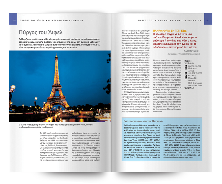 Ο κορυφαίος και πιο πρόσφατος οδηγός του National Geographic Traveler για το «ΠΑΡΙΣΙ» είναι στο ΘΕΜΑ.  