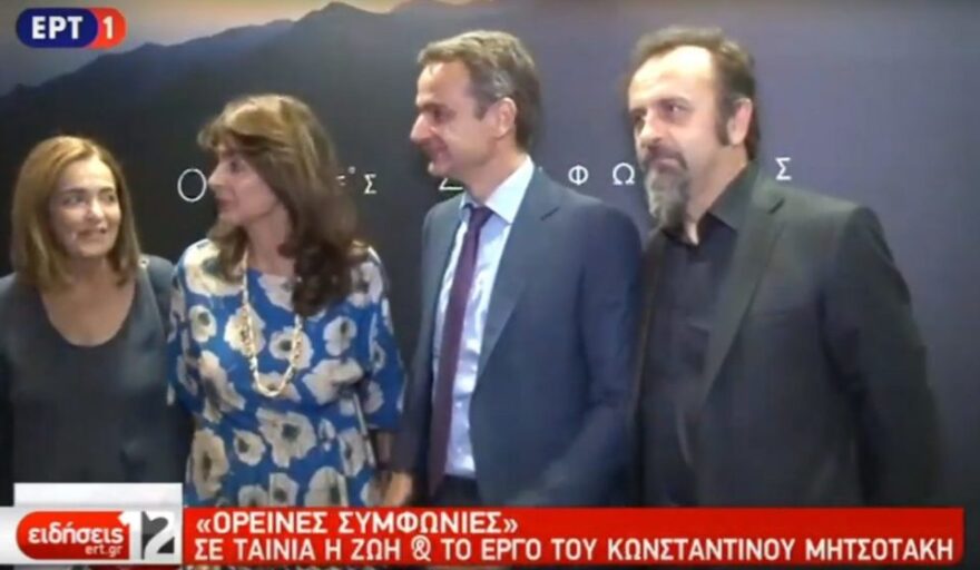 «Ορεινές Συμφωνίες»: Ποιοι παραβρέθηκαν στην ειδική πρεμιέρα της βιογραφικής ταινίας του Κωνσταντίνου Μητσοτάκη