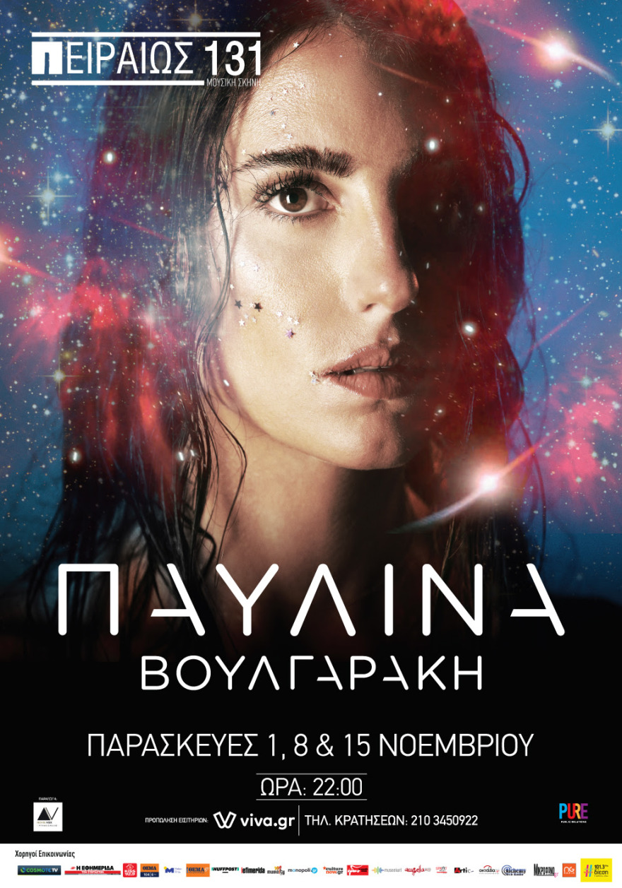 Η Παυλίνα Βουλγαράκη στο 131 της Πειραιώς