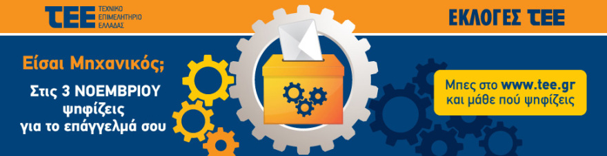 Ποιοι και πώς ψηφίζουν στις εκλογές του ΤΕΕ