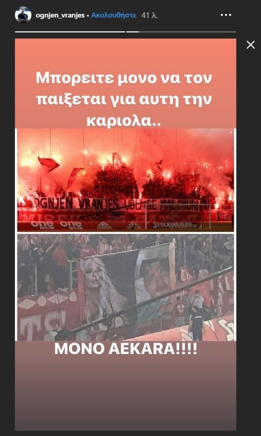 Ολυμπιακός - ΑΕΚ: Η απάντηση του Όγκνιεν Βράνιες στο πανό για την Καρλέουσα