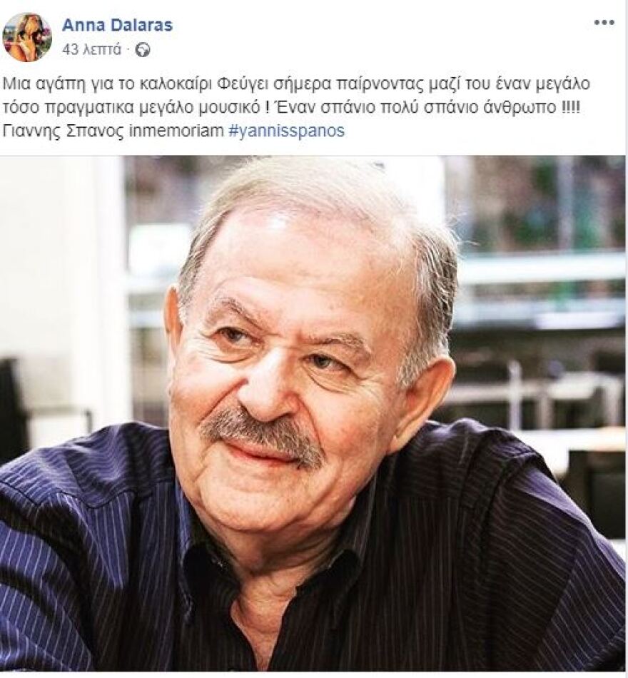 Γιάννης Σπανός: Ο συγκινητικός αποχαιρετισμός του καλλιτεχνικού κόσμου