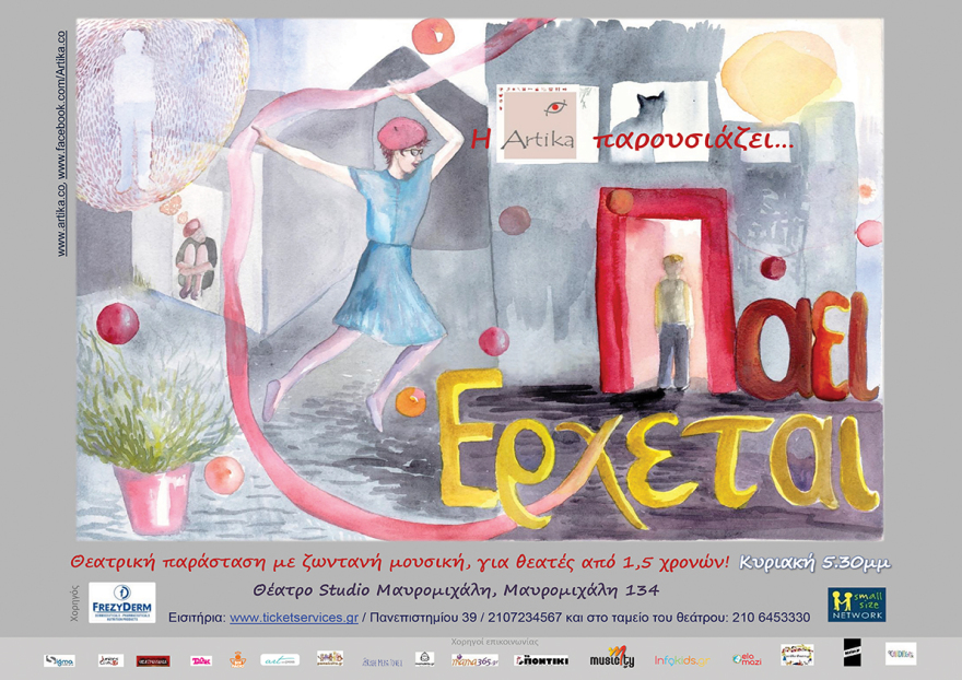 «Πάει έρχεται» θέατρο με χορό και ζωντανή μουσική για θεατές από 1,5 ετών
