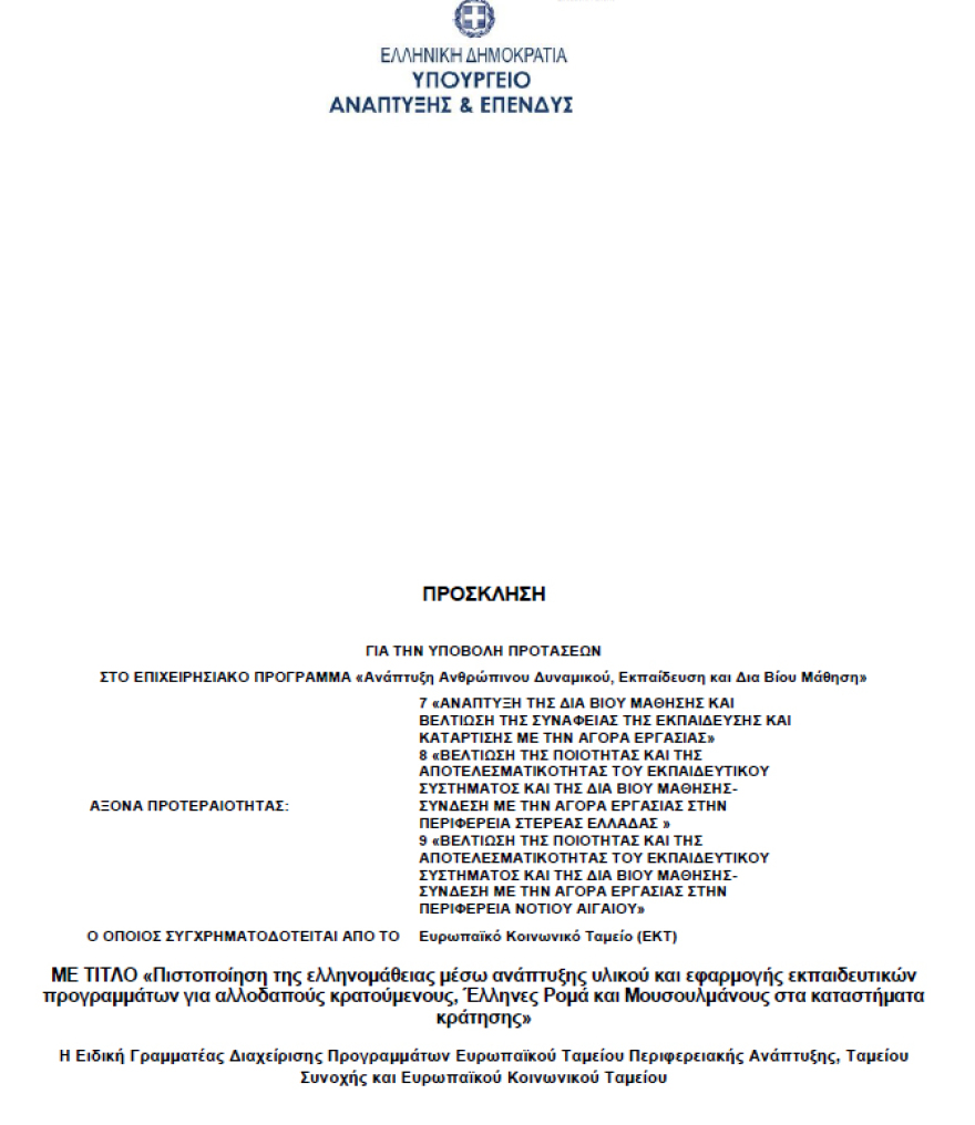 Διδασκαλία ελληνικών σε αλλοδαπούς, Ρομά, μουσουλμάνους κρατούμενους στις φυλακές