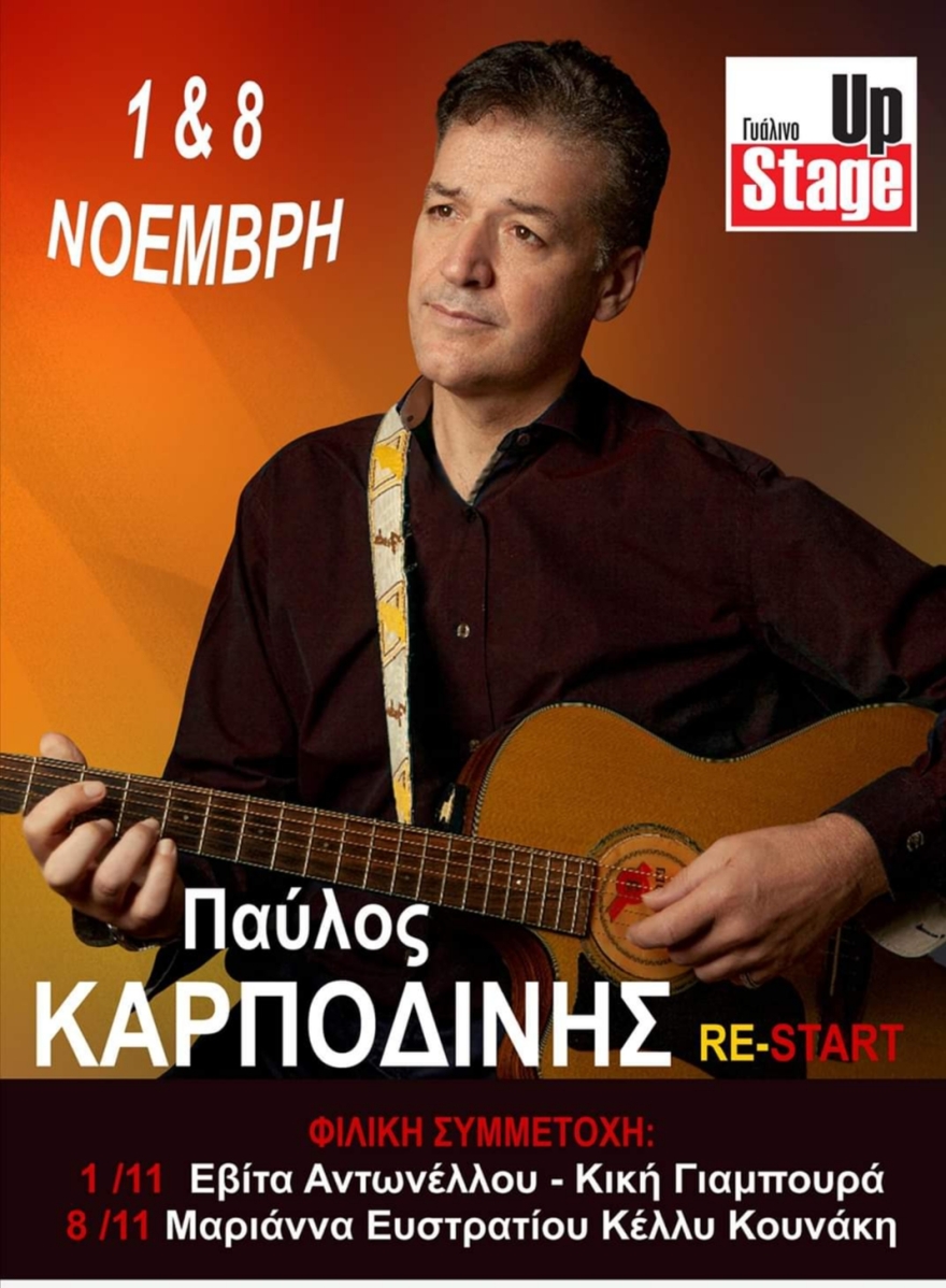  «Re-Start» για τον τραγουδοποιό Παύλο Καρποδίνη 