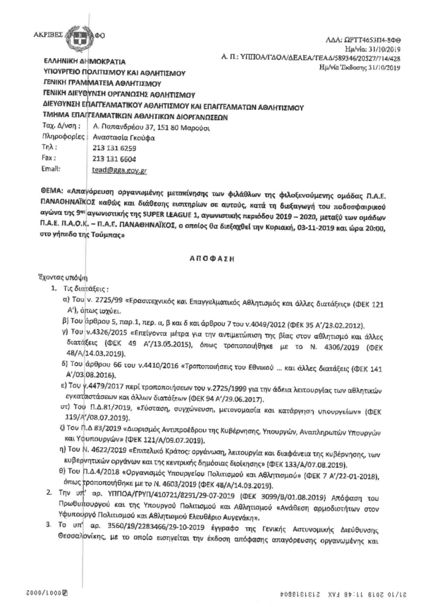 Ο Υφυπουργός Αθλητισμού ανακοίνωσε πως επιτρέπει την μεμονωμένη μετακίνηση Παναθηναϊκών στην Τούμπα