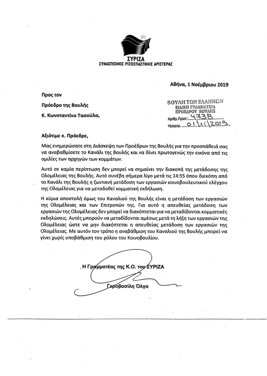 Ο ΣΥΡΙΖΑ τα βάζει με το Κανάλι της Βουλής