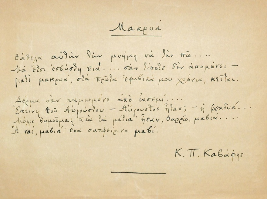 Σε δημοπρασία αυτόγραφο ποίημα του Κ.Π. Καβάφη και σπάνια έργα