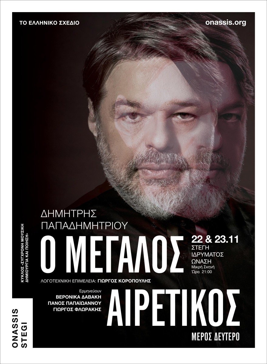 Δημήτρης Παπαδημητρίου: «Ο Μεγάλος Αιρετικός - Μέρος δεύτερο» στη Στέγη 