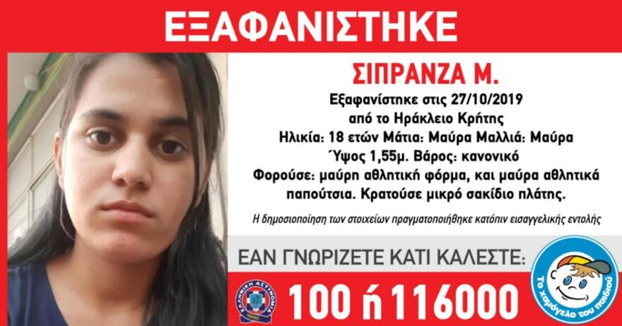 Amber alert: Εξαφανίστηκε 18χρονη μητέρα στην Κρήτη