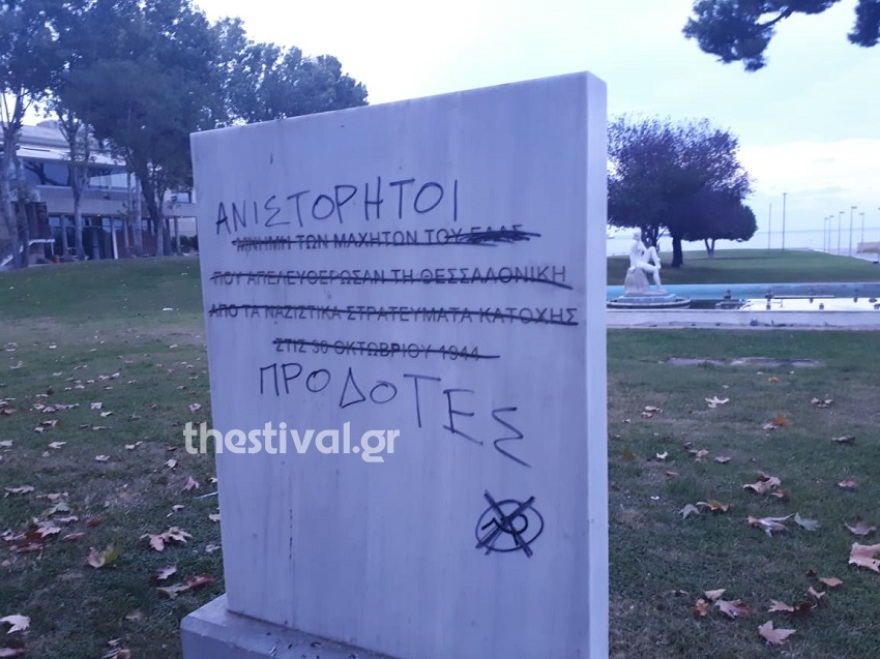 Θεσσαλονίκη: Βανδάλισαν το μνημείο για την απελευθέρωση της πόλης από τους Ναζί