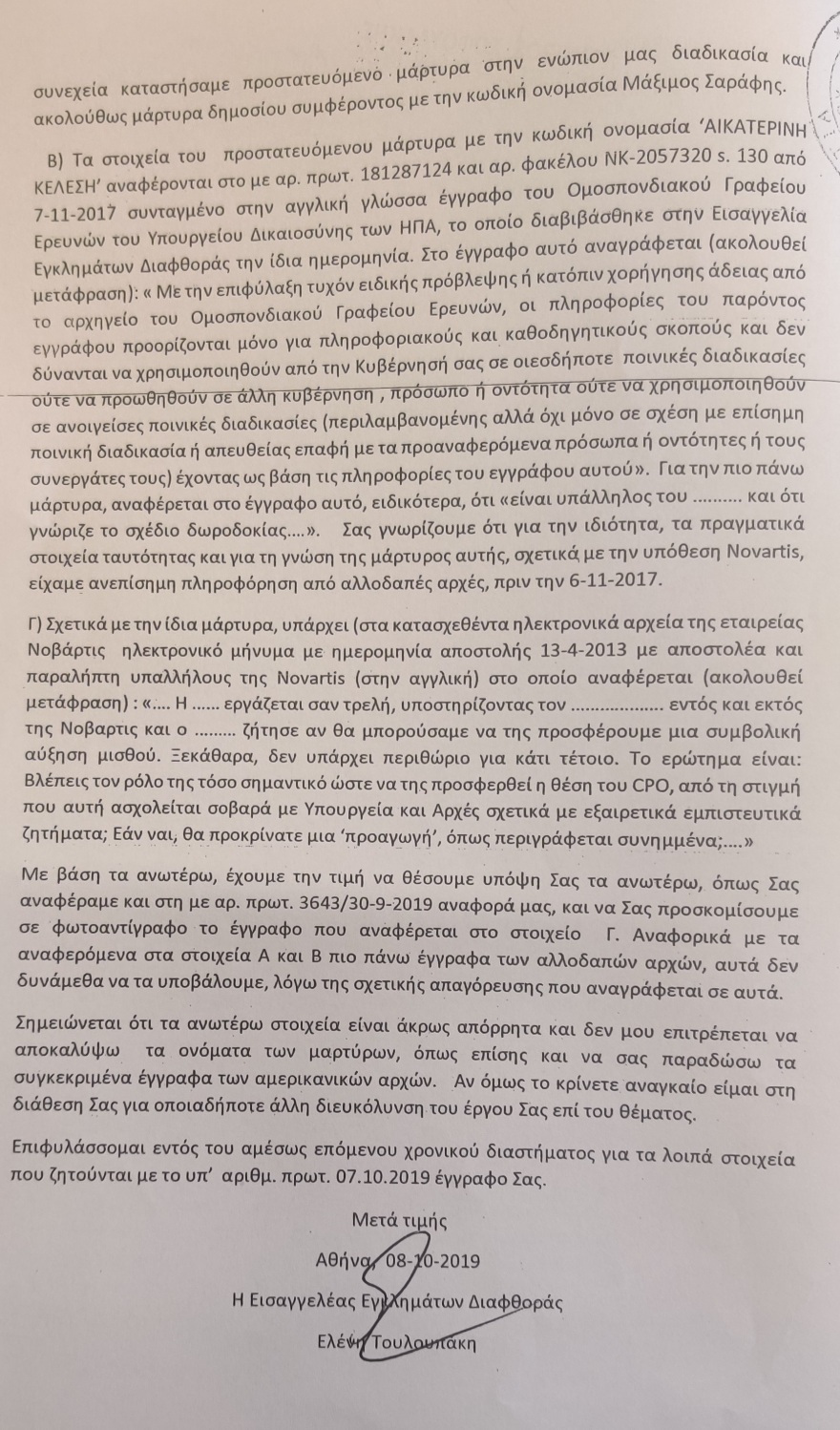 Σκευωρία Novartis: Τα έγγραφα που δείχνουν τις μεθοδεύσεις με τους κουκουλοφόρους μάρτυρες