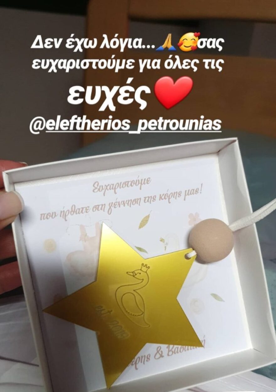 Μιλλούση – Πετρούνιας: Τα δωράκια που μοίρασαν σε όσους πήγαν να δουν την κόρη τους