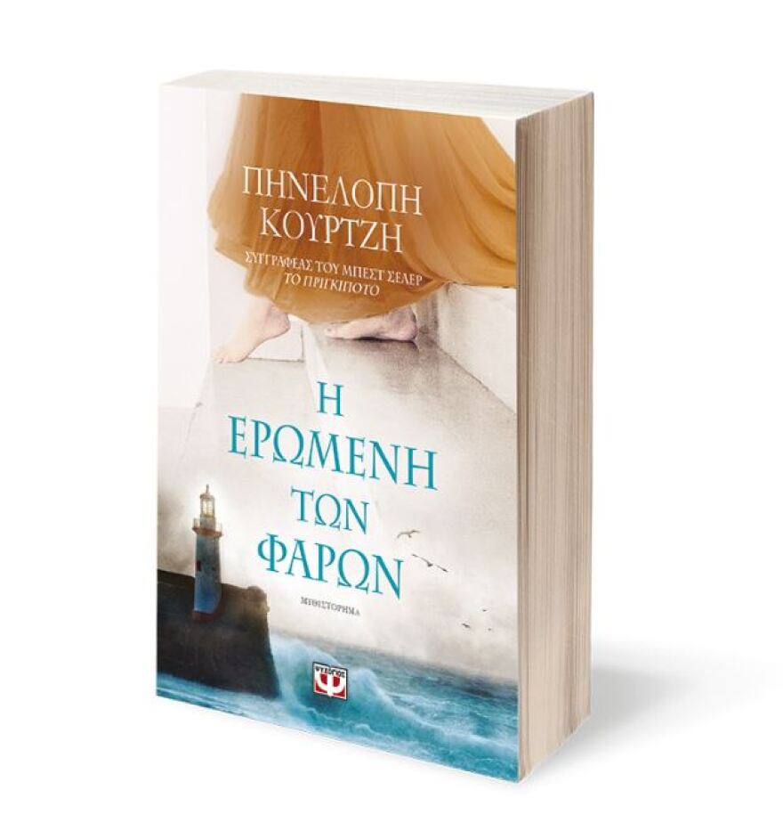 «Η Ερωμένη των Φάρων» το νέο  βιβλίο της Πηνελόπης Κουρτζή