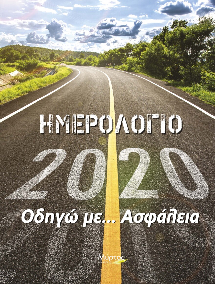 Ενα διαφορετικό ημερολόγιο για την οδική ασφάλεια 