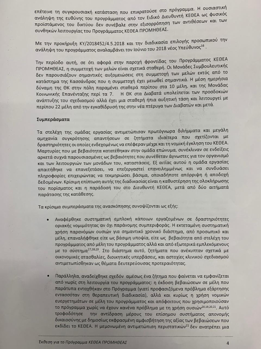 ΚΕΘΕΑ: Πόρισμα «βόμβα» για την κοινότητα Διαβατών – Έμποροι ναρκωτικών αποφυλακίζονταν ως «χρήστες»