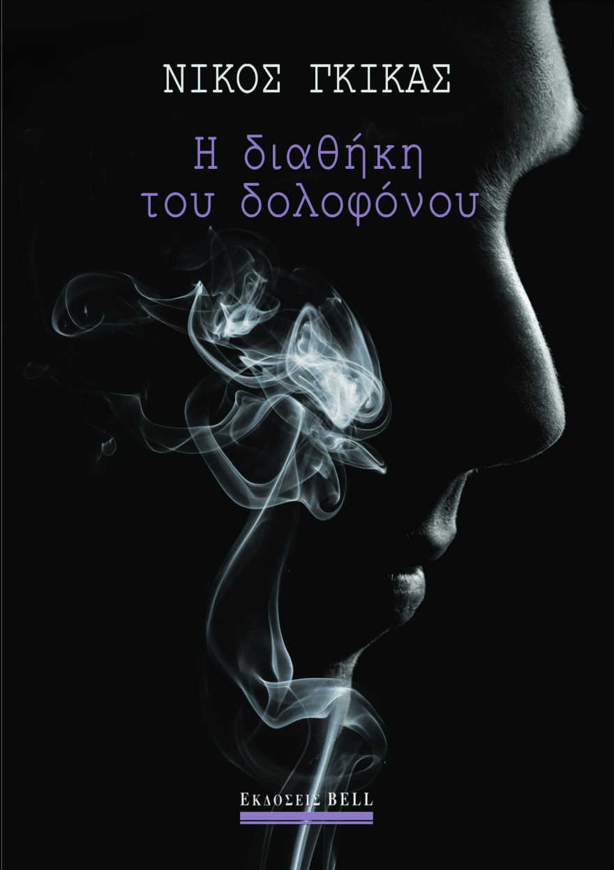 «Η διαθήκη του δολοφόνου»: Τι θα θυσίαζες για ένα τέλειο έγκλημα; 