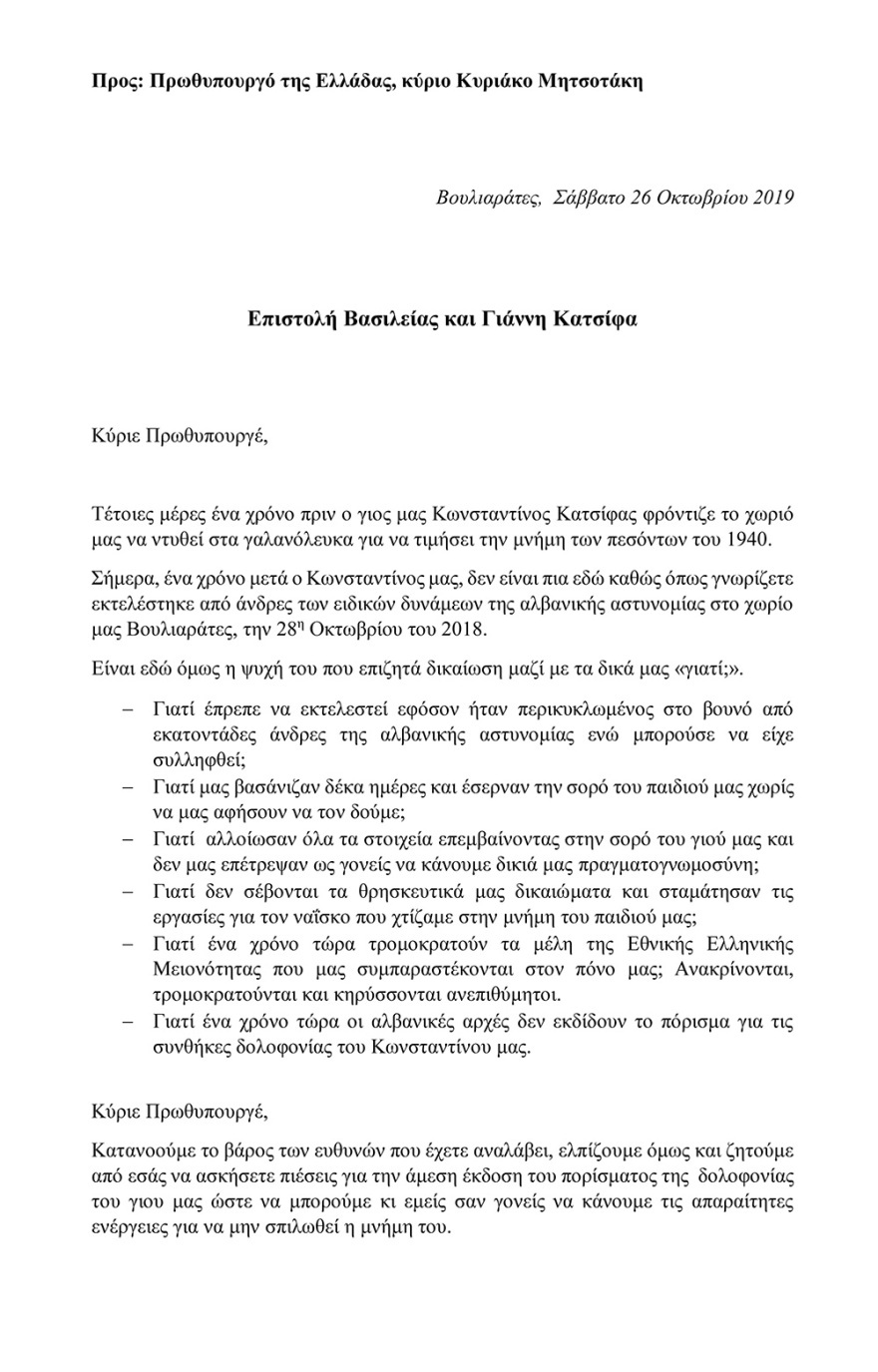 Οι γονείς του Κατσίφα έστειλαν επιστολή στον Μητσοτάκη: Η θυσία του Κωνσταντίνου πρέπει να δικαιωθεί