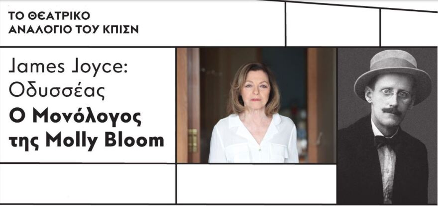 Η Ρένη Πιττακή ερμήνευσε 25.000 λέξεις χωρίς σημεία στίξης. Και ήταν συγκλονιστική «Μόλλυ Μπλουμ»