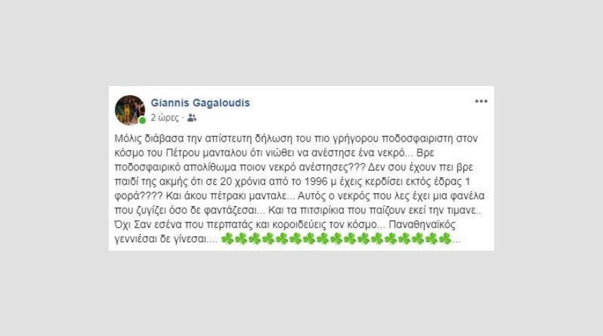 Γκαγκαλούδης για Μάνταλο: Ποδοσφαιρικό απολίθωμα και παιδί της ακμής