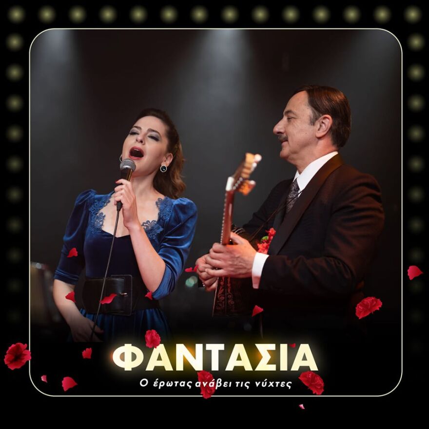 Φαντασία: Μια ταινία γεμάτη από μοιραίους έρωτες και καλό ελληνικό τραγούδι